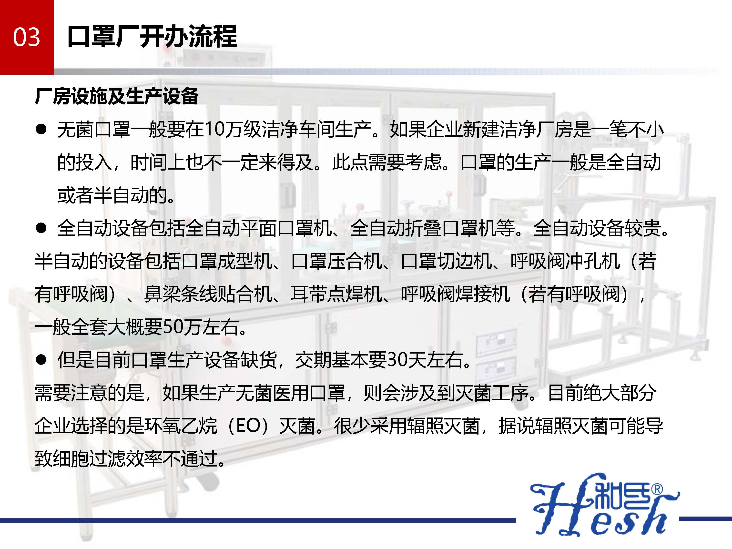 口罩生产如何从无到有之生产口罩指南 --和氏_页面_18.jpg