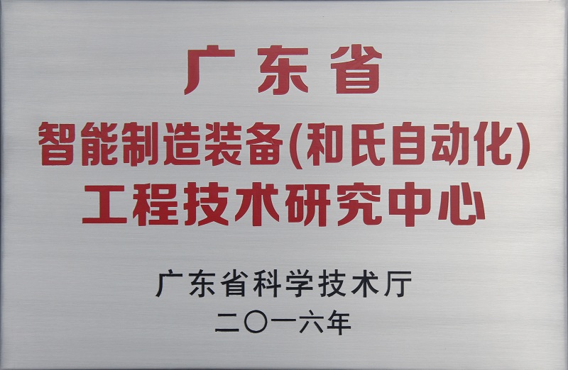 【喜报】广东省智能制造装备工程技术研究中心落户和氏