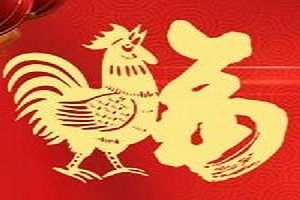 和氏祝您新年快乐